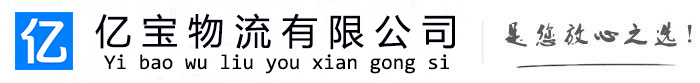 宁江亿宝物流运输公司